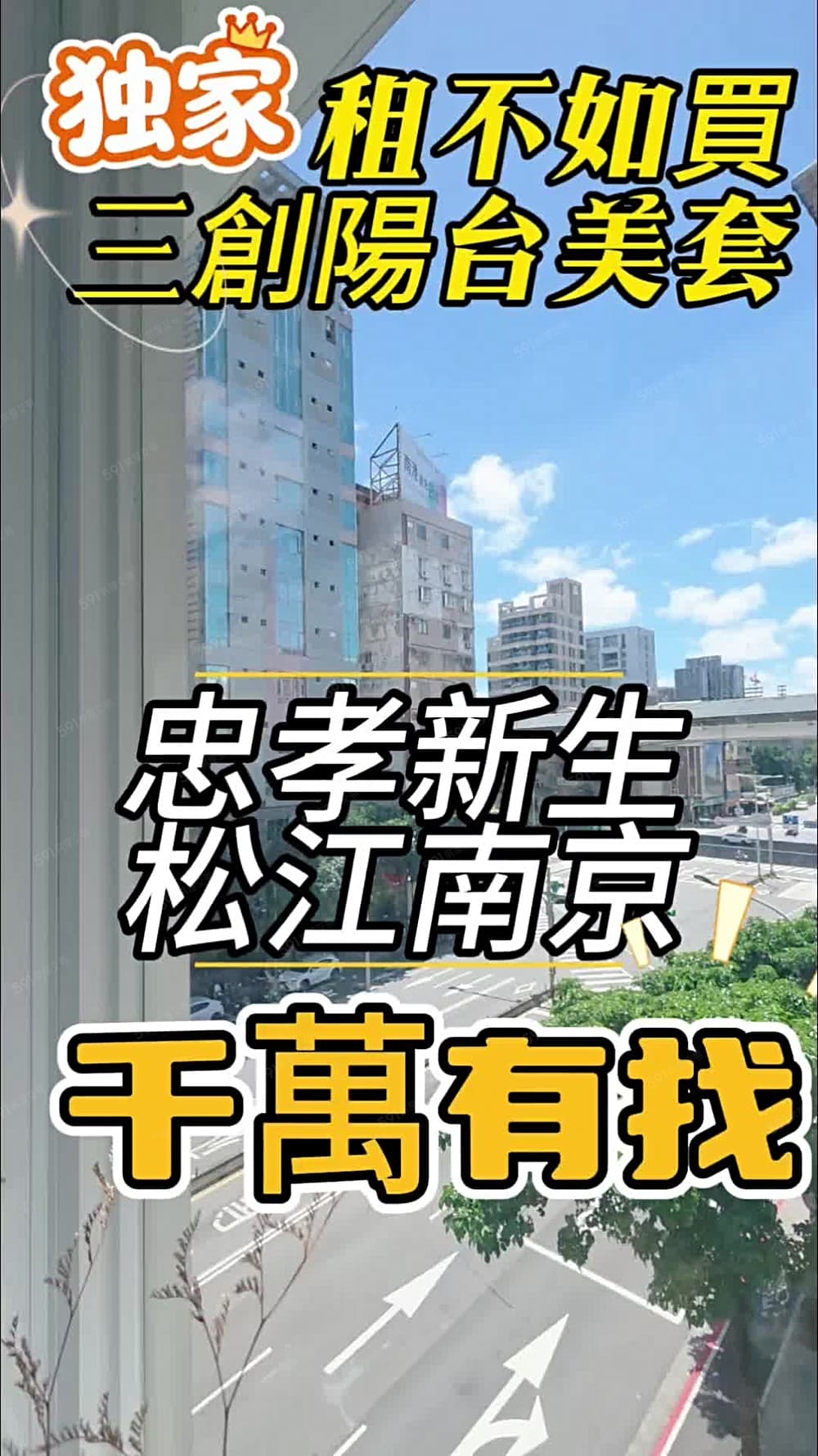 獨家出價談❤忠孝新生站三創園區❤️採光陽台美套免整理立即入住