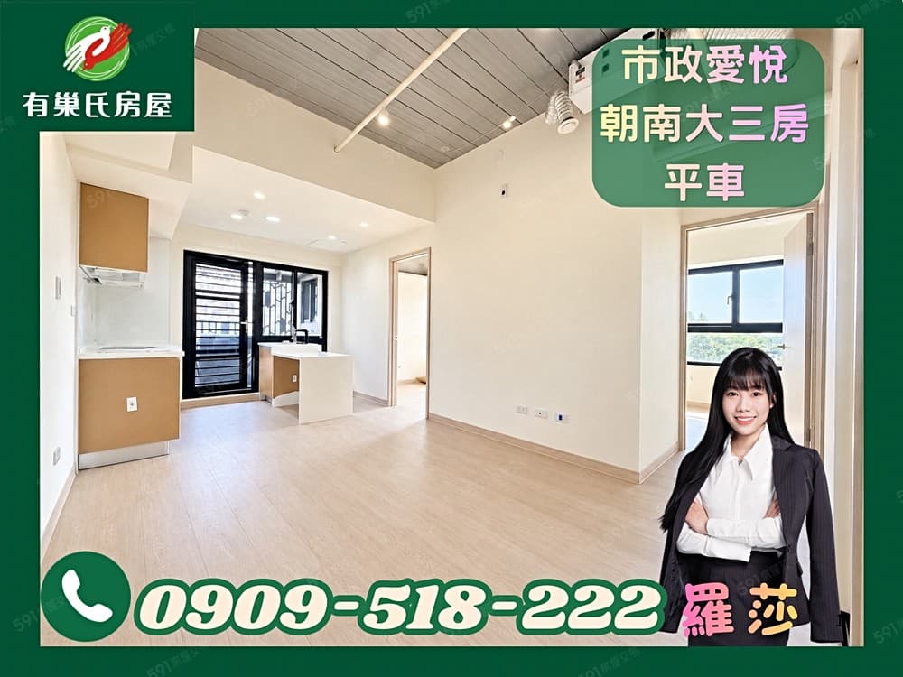 莎A案🌷首購最愛‼️七期朝南【市政愛悅】正3房電梯平車‼️