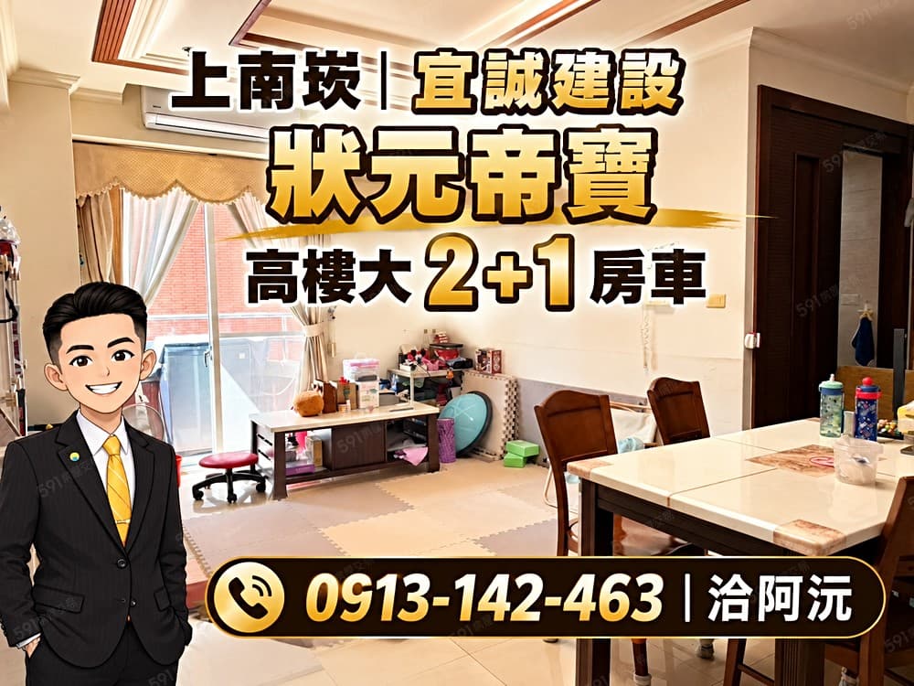 阿沅獨家✨【上南崁｜狀元帝寶｜高樓大2+1房車】✨