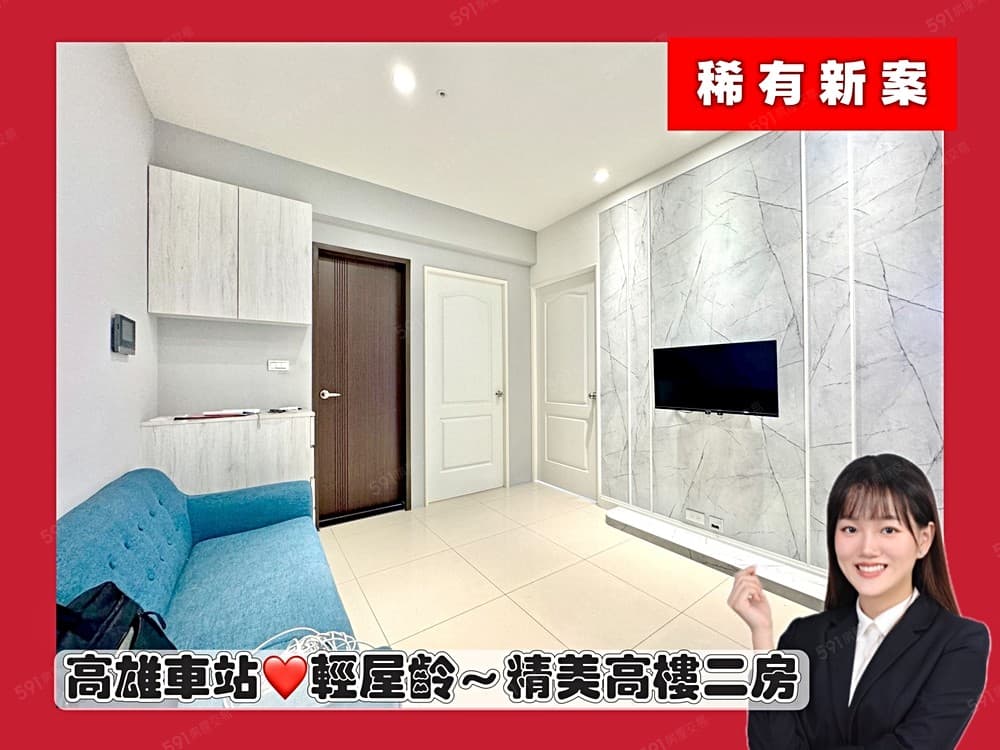 新案必看！高雄車站❤︎精美裝潢高樓二房～輕屋齡！可直接入住！