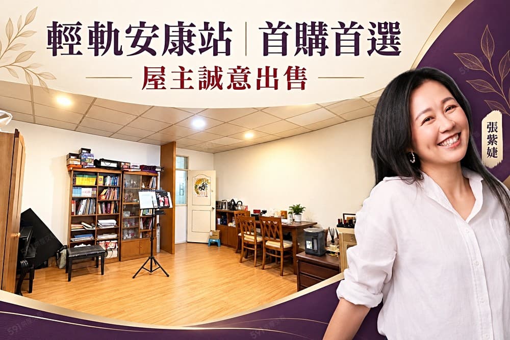 誠售輕軌安康站助您成家🎖️卓悦聯盟🎖️洽紫婕出價談！
