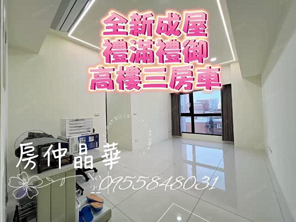 全新完工交屋~禮滿禮御⭐️景觀三房車⭐️幸福成家