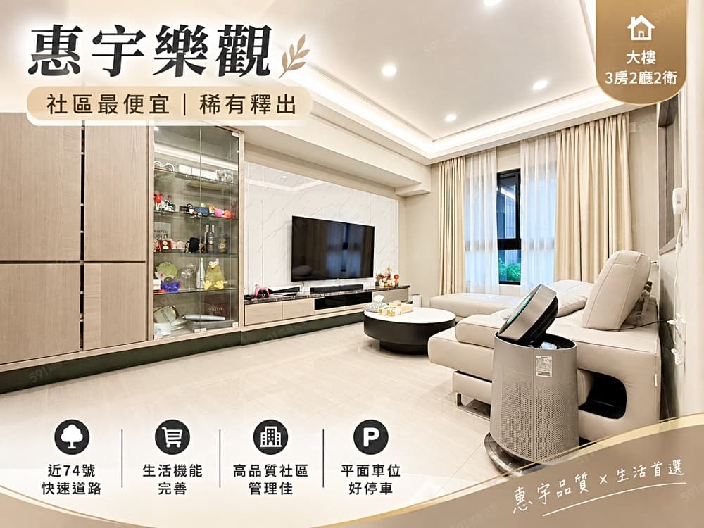 ✨阿寶帶你找好房🏠｜惠宇輕屋齡｜平面車位附充電樁
