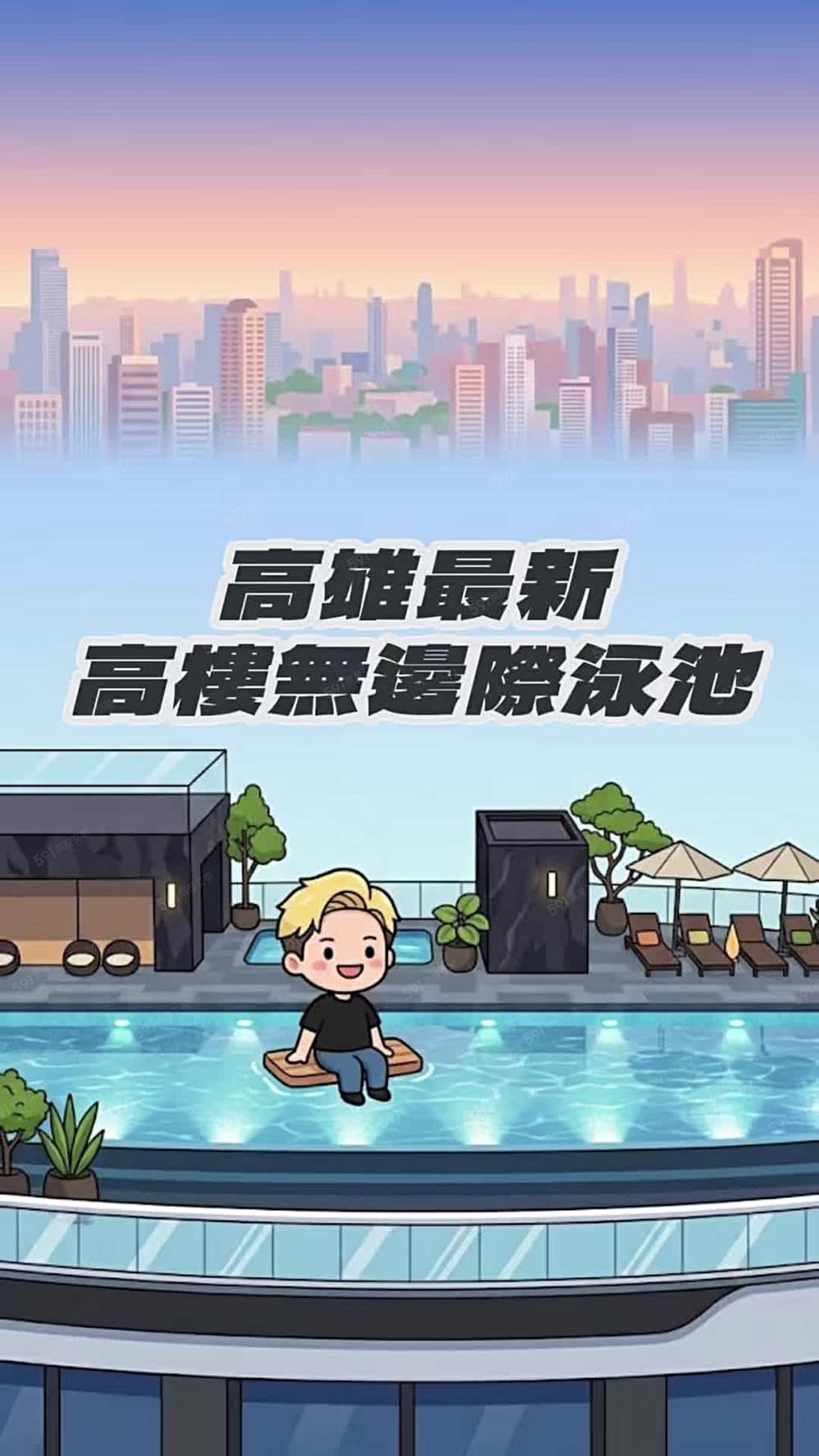 🙌好韻中央公園高奢無邊際泳池大陽台兩房捷運宅投資自住皆宜