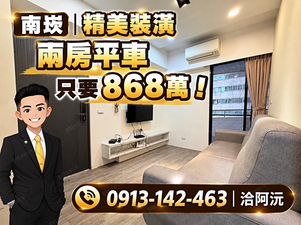 阿沅專賣✨【南崁台茂商圈|精美裝潢兩房車|總價868萬】✨