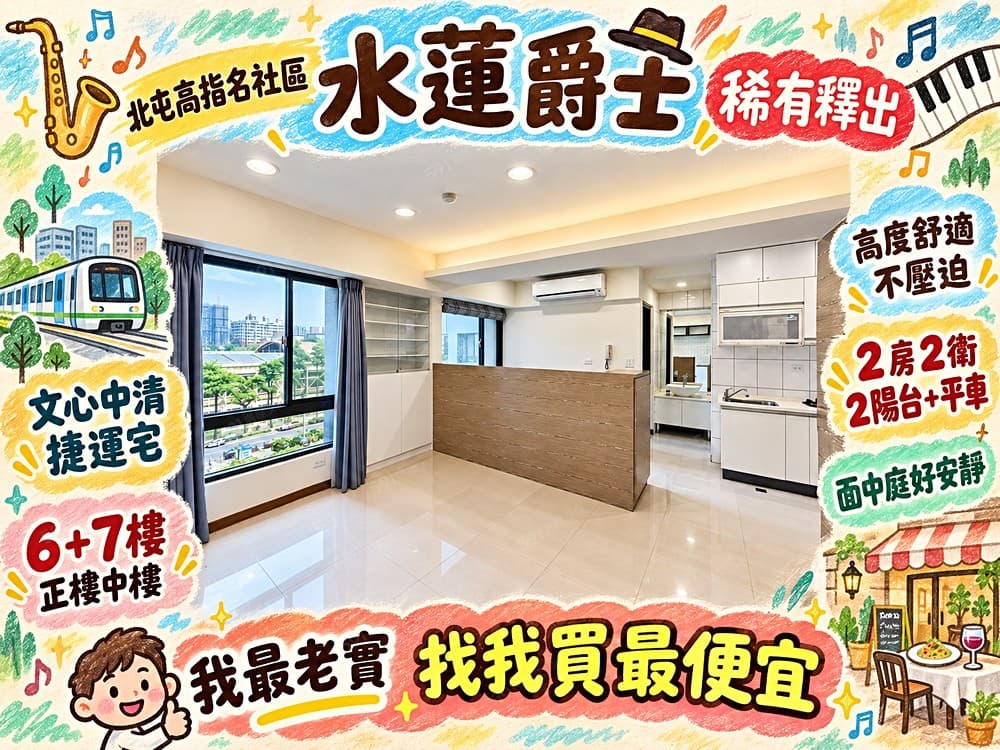 水蓮爵士稀有釋出🌺正樓中樓2房2衛平車🌺我最老實真心不騙