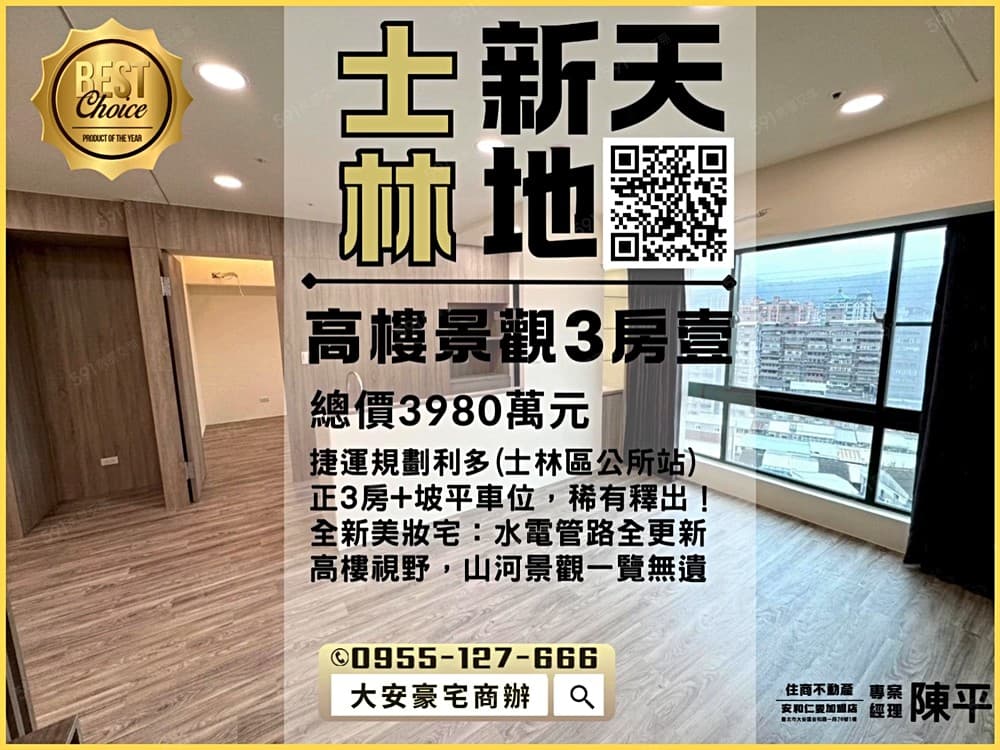 大南路頂家✅北士科新天地捷運✅住商陳平💖河景3房坡車(壹)