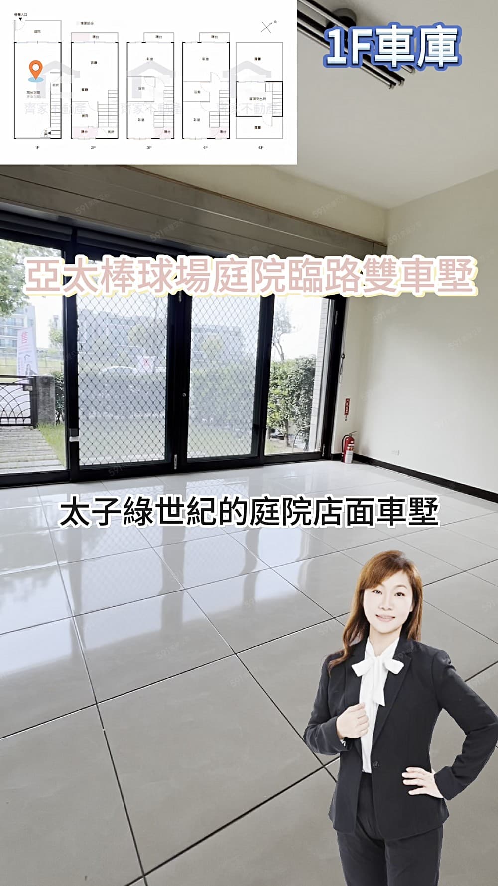 亞太棒球場庭院臨路雙車墅|秀如專營史博