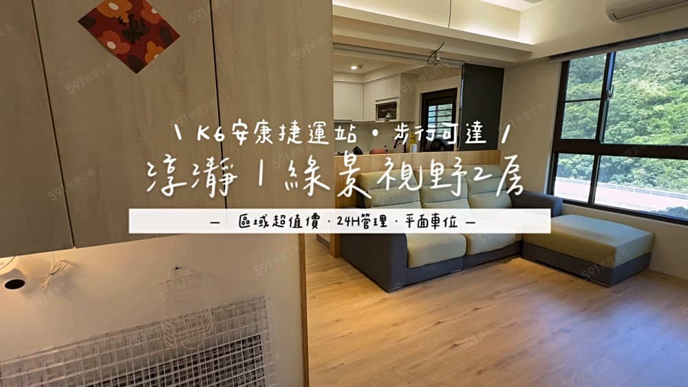 😂專任!【新店|K6安康捷運站|淳瀞】樹海2房平車