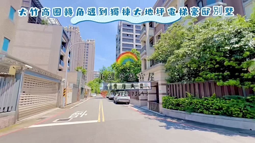 緹A案🌸大竹商圈轉角遇到獨棟大地坪電梯豪邸別墅🌸