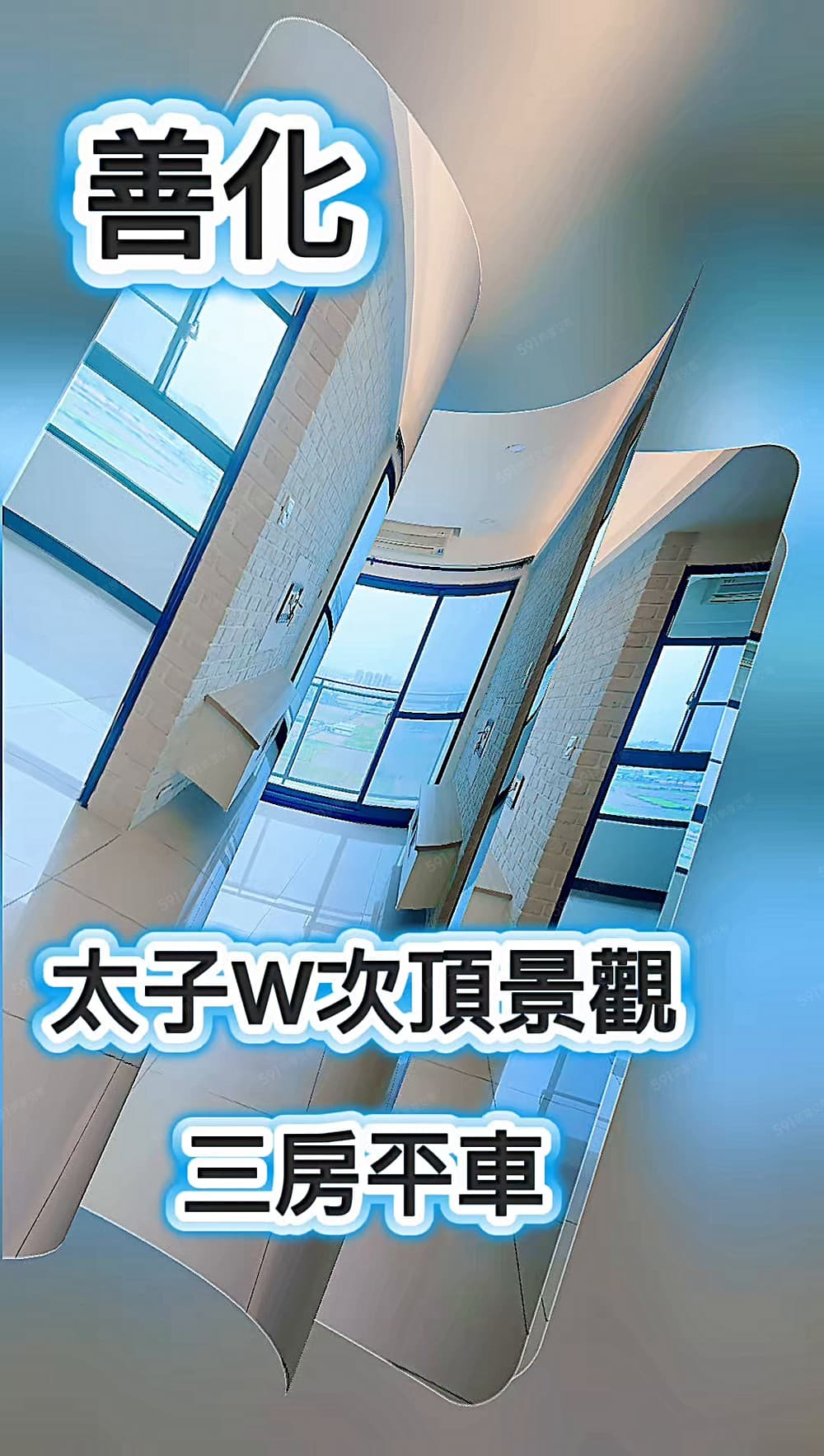 ⭐出價就談⭐~善化太子w次頂景觀三房平車-幸福家佩芸