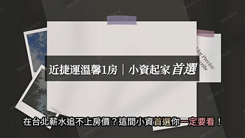 獨家!捷運溫馨一房有陽台~小資首選【正雄哥】
