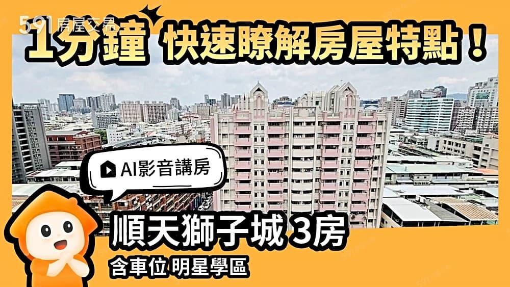台農推薦專簽🐾㊣綠園道南北座向３房２衛Ｂ１平車．順天獅子城