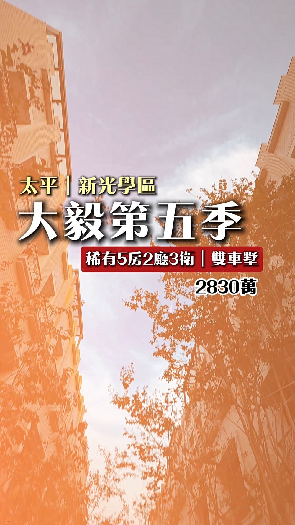 住商北安-稀有大毅第五季雙車墅