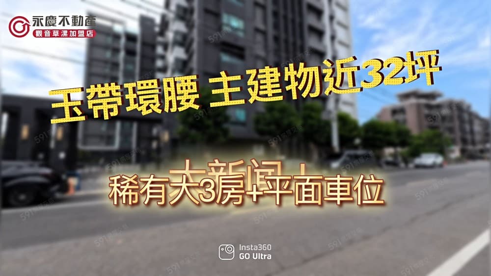 「華園天喆｜主建近32坪超大3房｜邊間三面採光＋平車」