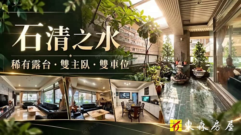 石清之水稀有露台花園雙主臥雙車位
