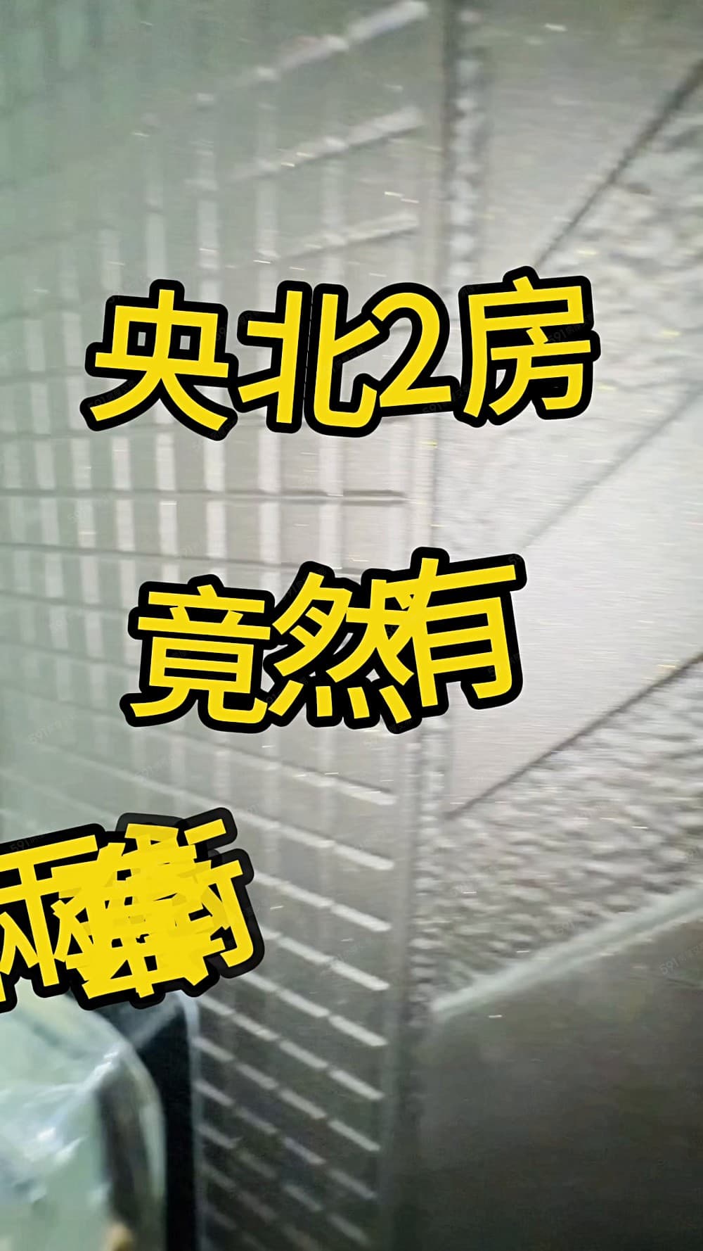 央北鑫建築~稀有2房雙衛『親友專約』