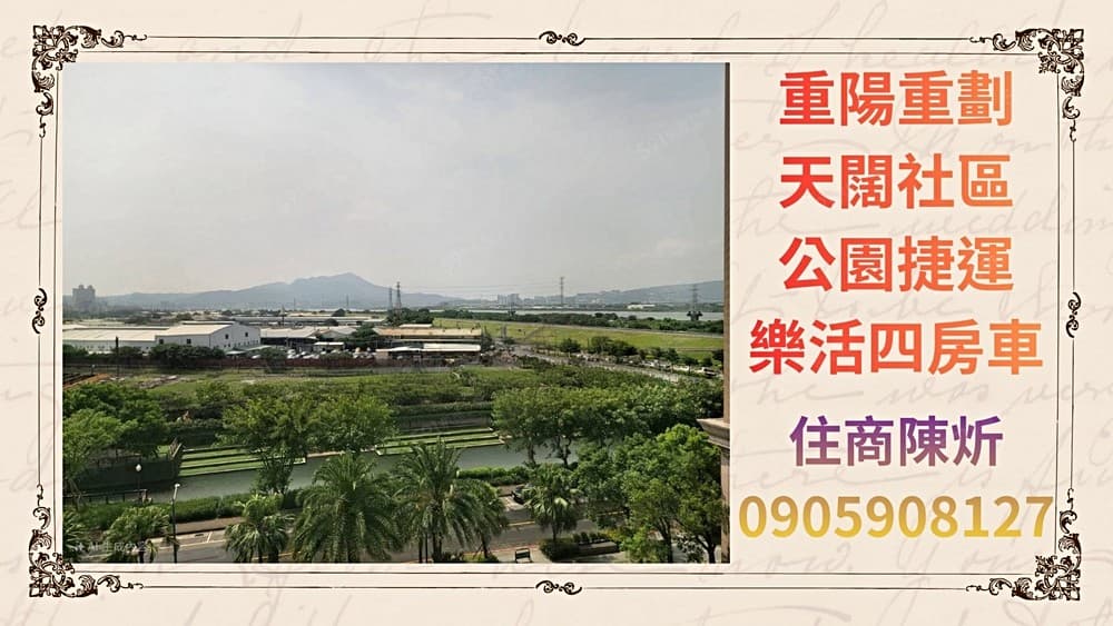 捷運景觀極美水岸宅😍天闊大4房坡平車