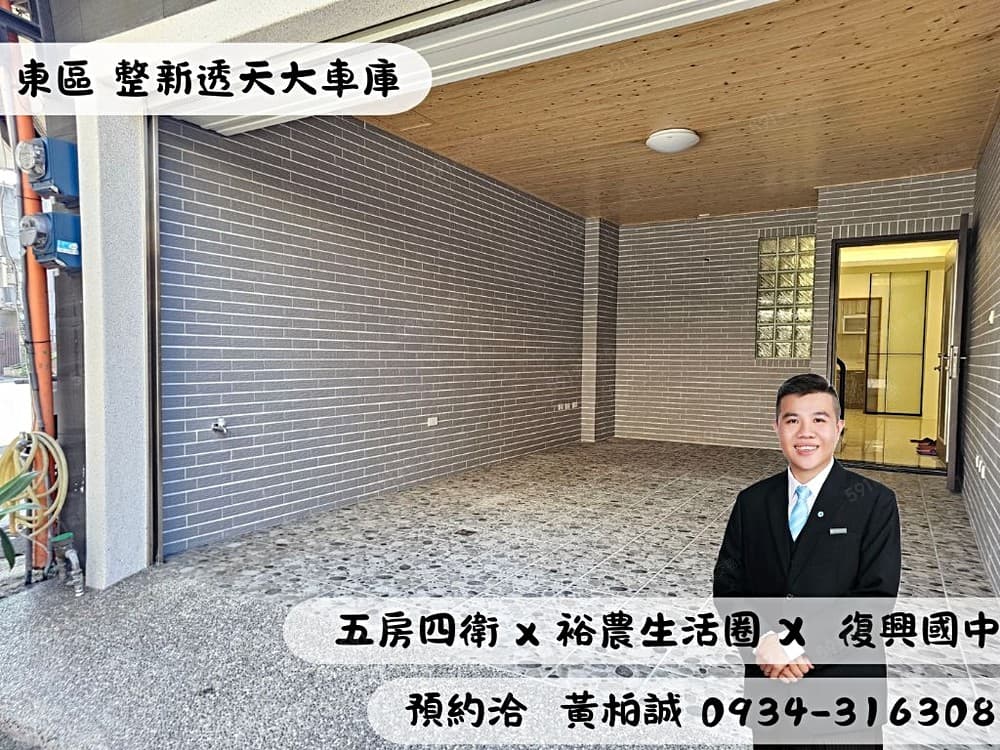 🏠東區南紡｜復興國中｜整新車庫透天