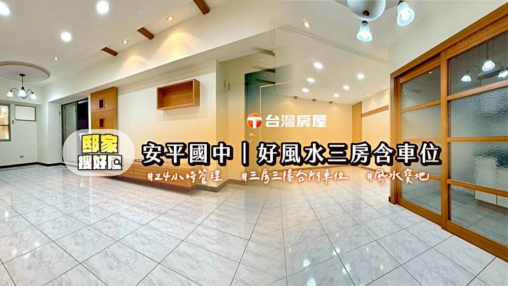 🚩好好推薦｜安平運河生活圈｜好風水三房雙衛浴｜含車位🐳