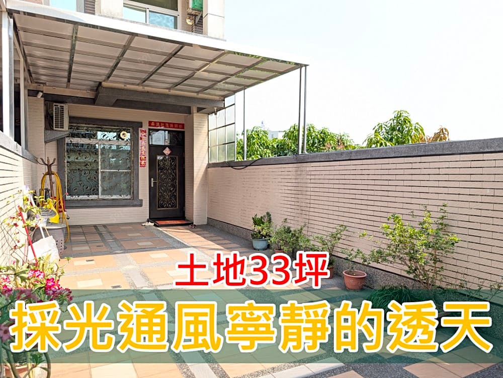 【誠意出售】8米街×雙車透天×33坪大地坪