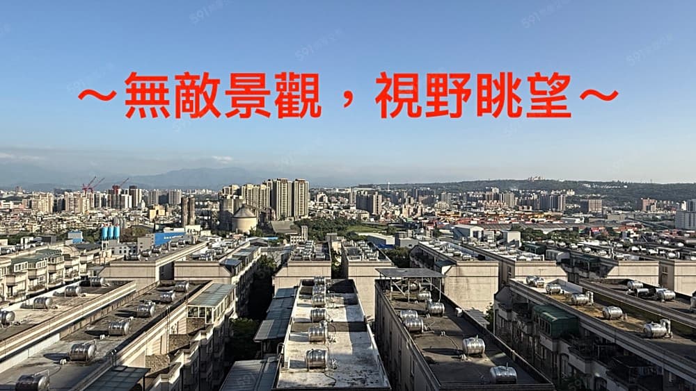 專ＶＥＲＹ視野優採光通風佳，低總價三房車近交流道2分鐘～