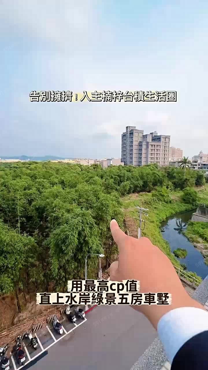 楠梓土庫商圈|水岸視野★坐擁旗楠生態綠林5房車墅