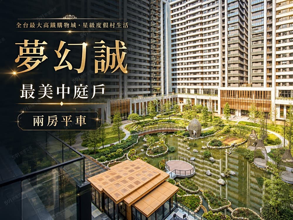 夢幻誠🌟全台最大娛樂城🌟三鐵共構兩房平車｜全新未住