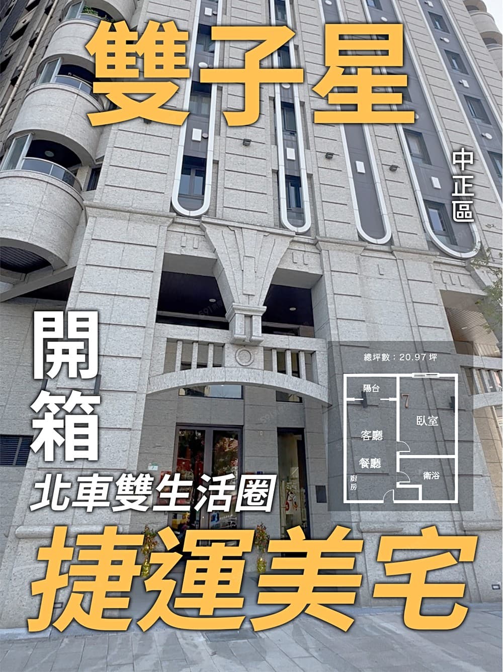 中華帝標雙子星美宅【我是承辦】
