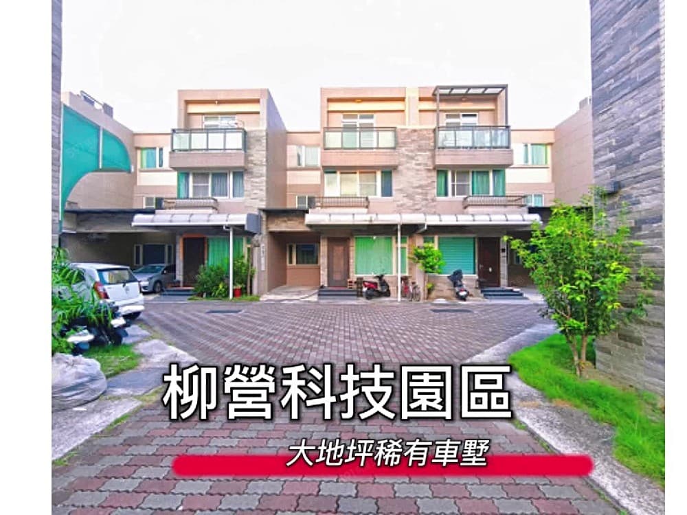 專約★柳營科技園區★一樓孝親房-緊鄰果毅國小★大面寬車庫別墅