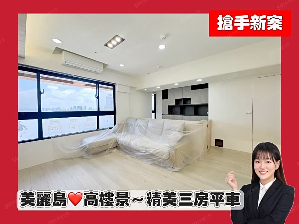 必看好屋！美麗島❤精美裝潢景觀三房平車❤輕屋齡～