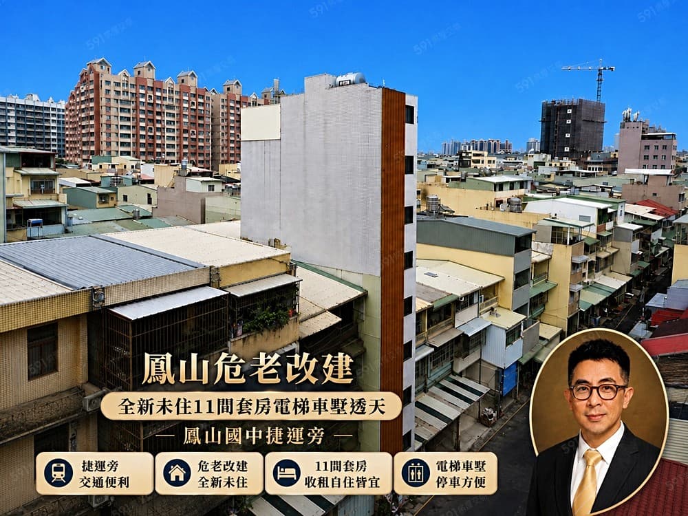 收租置產/鳳山國中捷運站/自地自建全新未11間套房/電梯透天