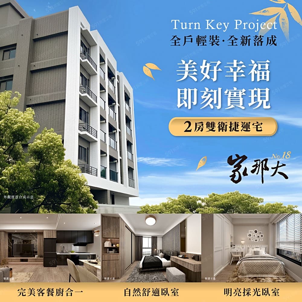 全新家那大18期★捷運宅★全戶精裝即享入住★低公設★熱銷建案