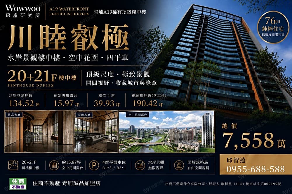 獨家|青埔水岸|川睦叡極|李天鐸質感樓中樓|Michael哥