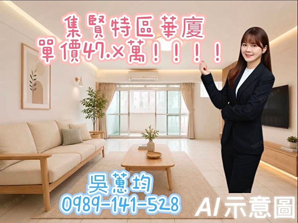 🏸蕙均🏸集賢特區低公設大空間，單價低自行裝潢後會很舒適唷