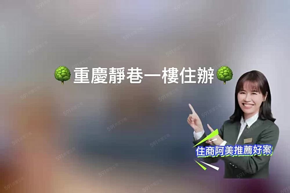 ⭐重慶北靜巷一樓⭐使用用途廣