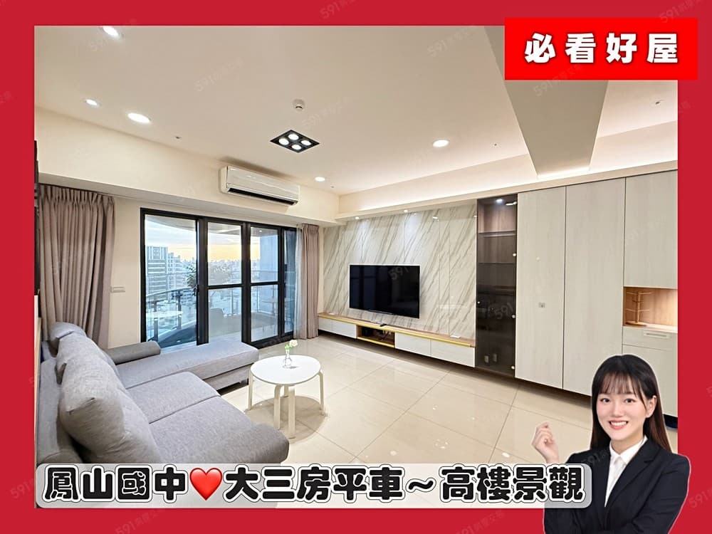 大降價！鳳山國中❤輕屋齡高樓景觀～質感三房平車~雙衛開窗