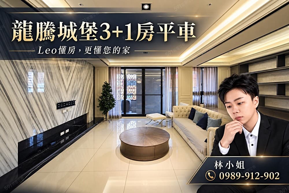 Leo【龍騰城堡】建興商圈，3+1房平車