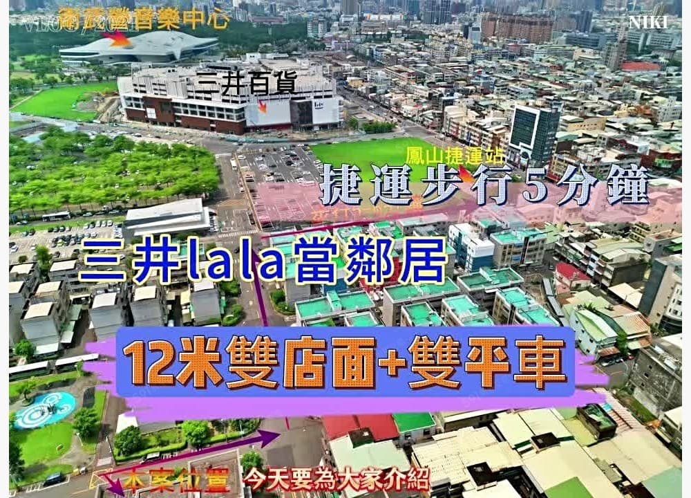 12米雙店面+雙平車三井LALA｜捷運走路5分鐘｜