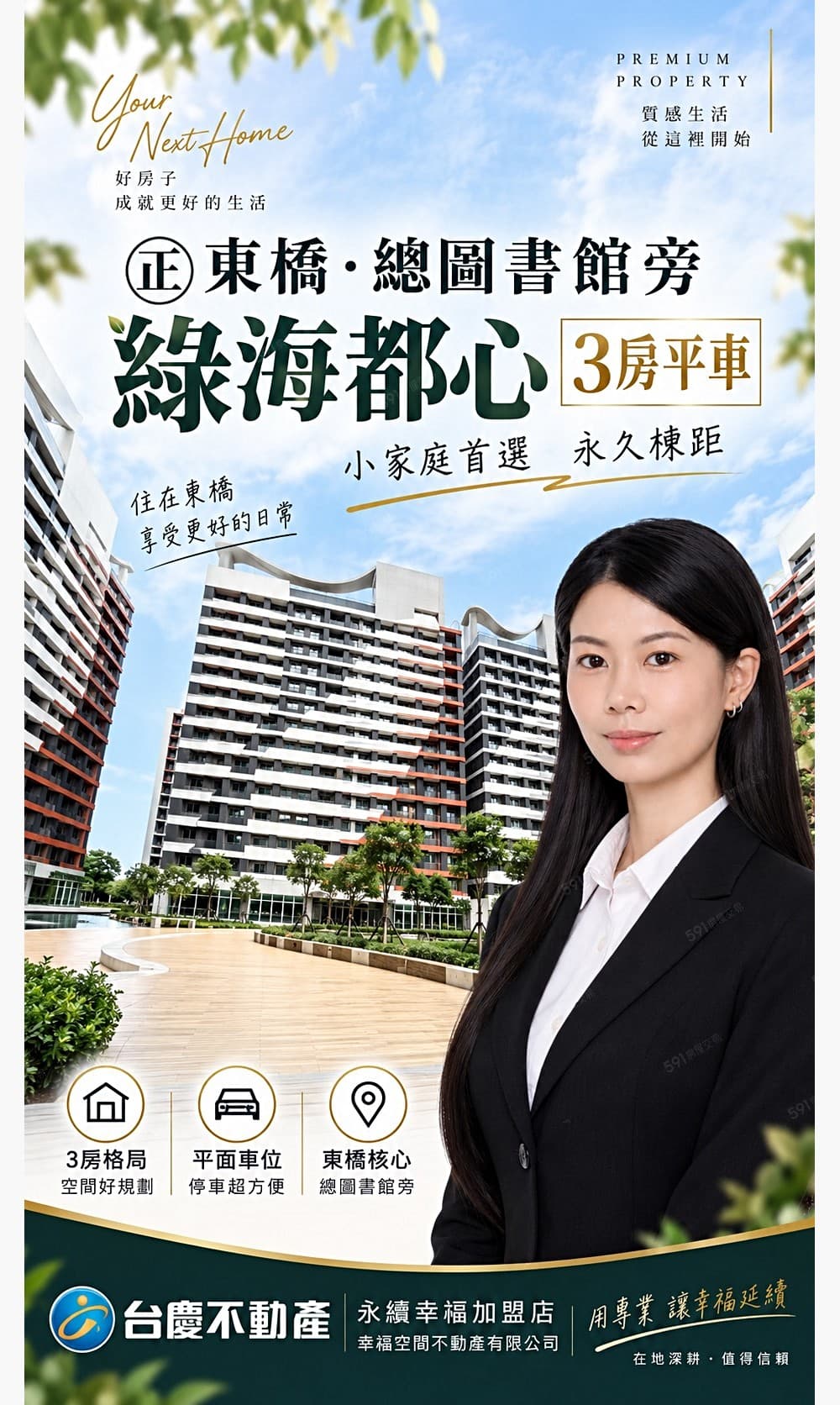 專營綠海~⭐東橋｜綠海都心💎景觀明亮三房＋B1平車