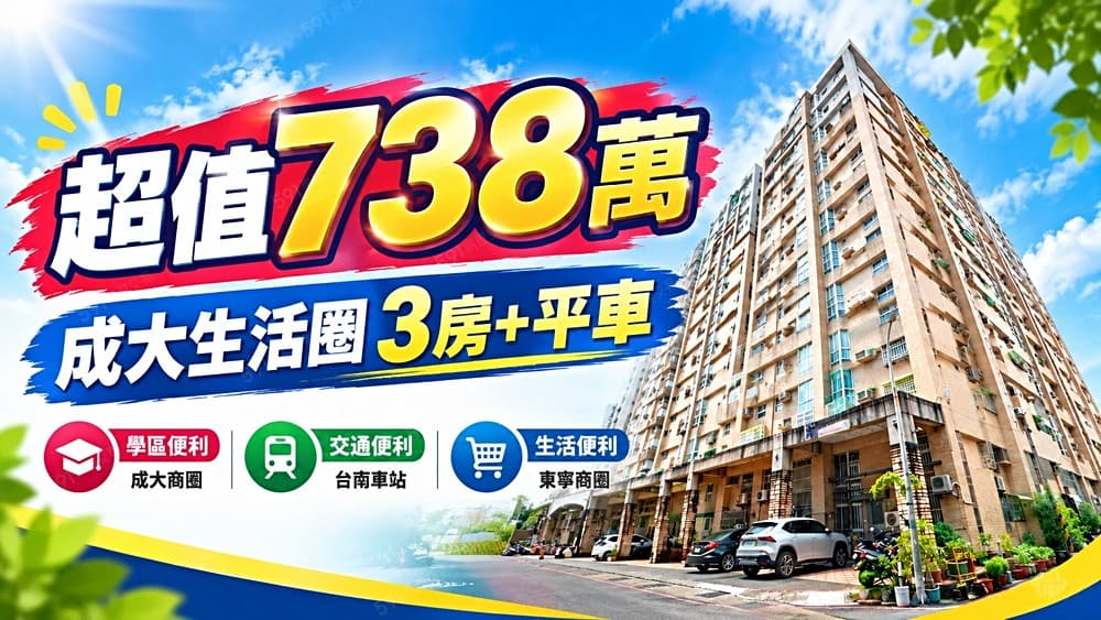 『專』成大生活圈・3房平車首購宅
