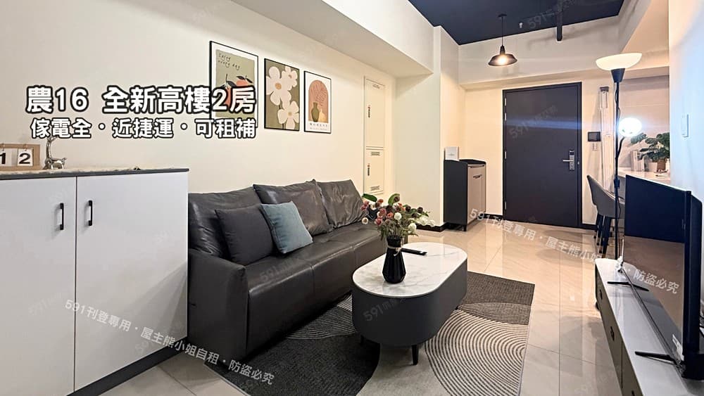🔆農16凹子底捷運∣全新高樓2房∣可租補∣傢電全∣龍華學區