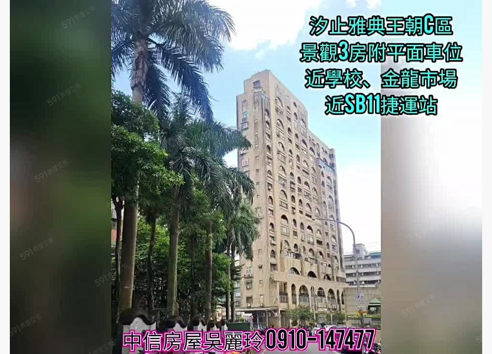 出價談💎雅典王朝C區💥高樓景觀3房車位💥中信吳麗玲
