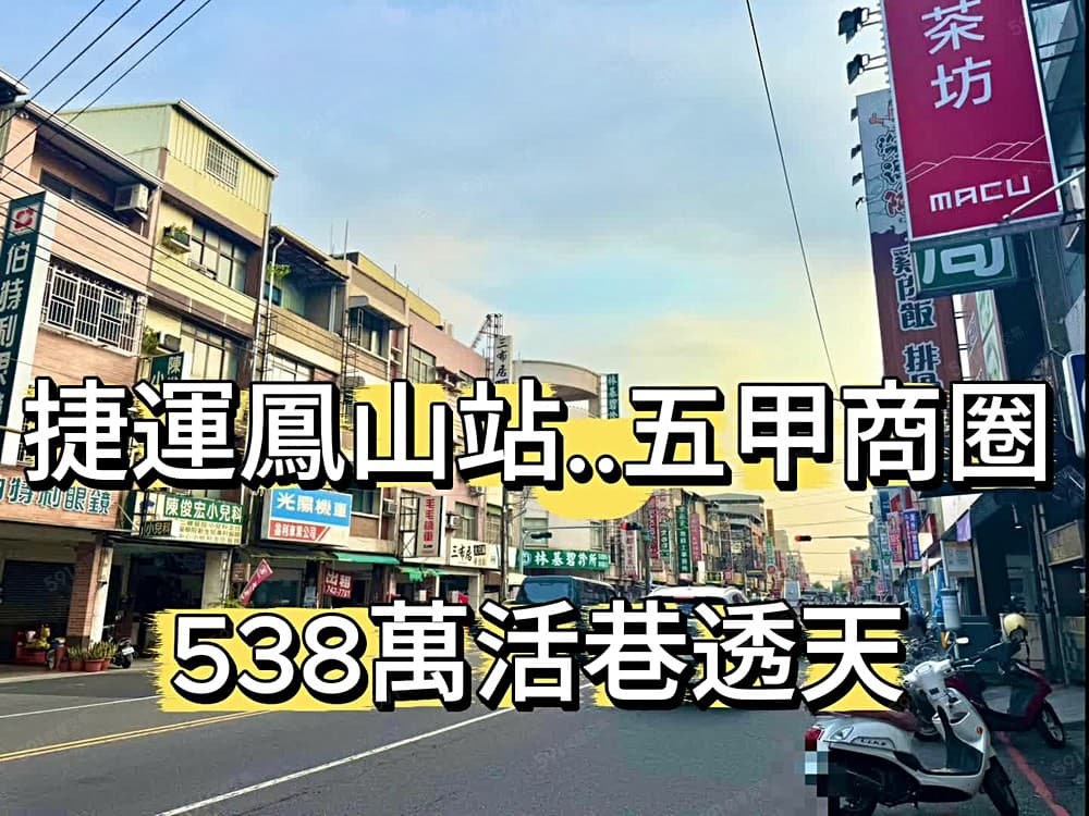 透天5房2衛🌈捷運鳳山🌈五甲商圈🌈裝潢超新🌈直接入住