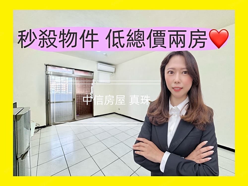 🔥秒殺大有區✨大兩房有客運直達台北超甜甜價📞