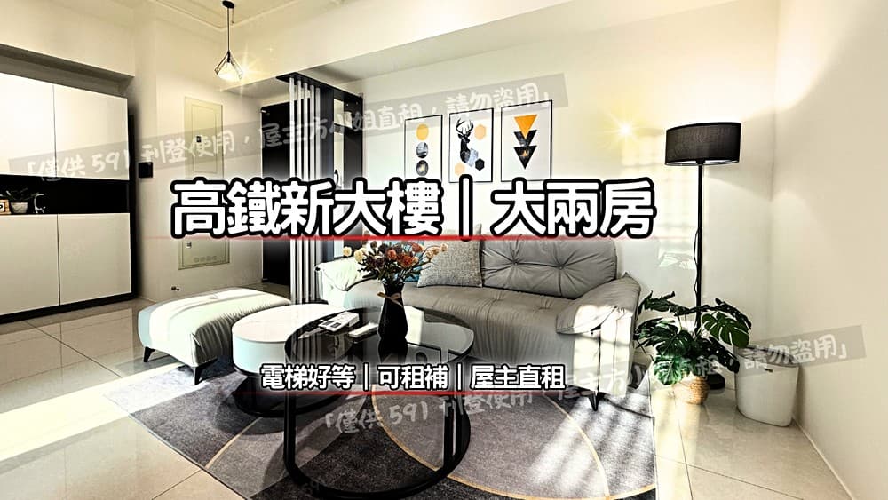 🏮屋主直租/可租補/安靜大2房/電梯好等/高鐵捷運4分鐘