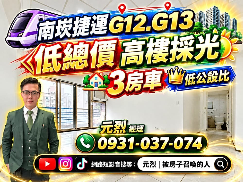 南崁【元烈專約】🏡核心稀有3房車｜高樓景觀雙學區