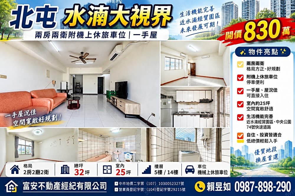 北屯水湳大視界｜兩房兩衛附機上休旅車位｜一手屋