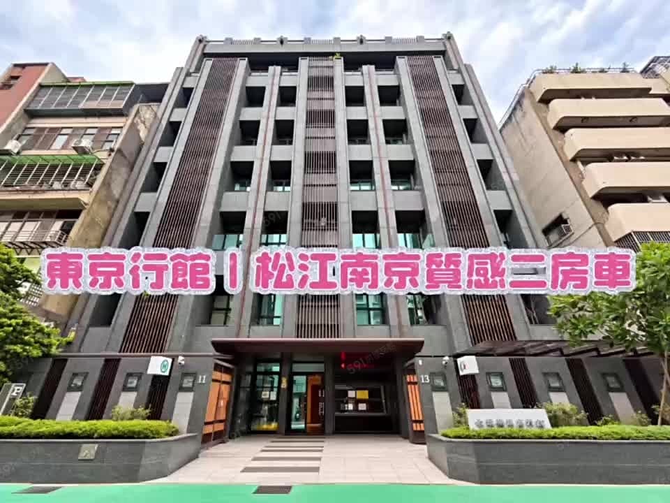 東京行館|質感經典二房車