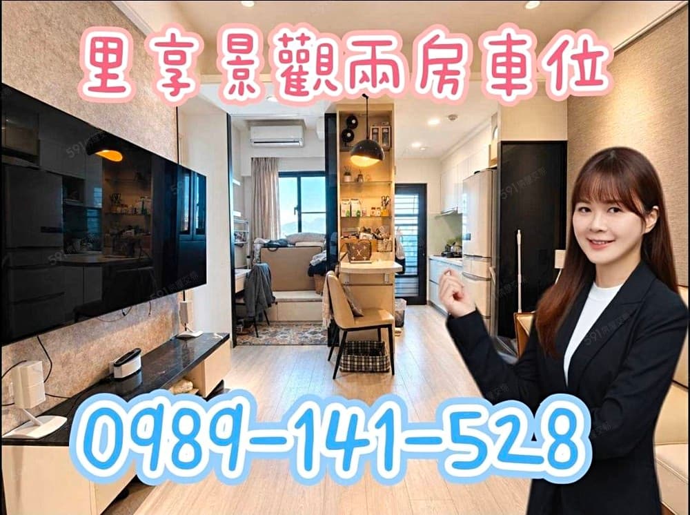 🏸蕙均🏸里享國B棟景觀美妝二房車位~全齡化公共設施質感優